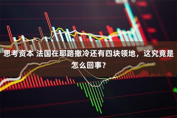 思考资本 法国在耶路撒冷还有四块领地,这究竟是怎么回事?